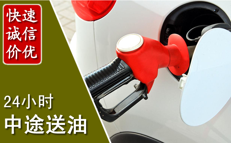 民勤中途汽车送防冻液