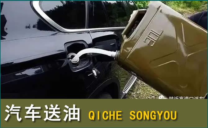 民勤汽车救援送水案例