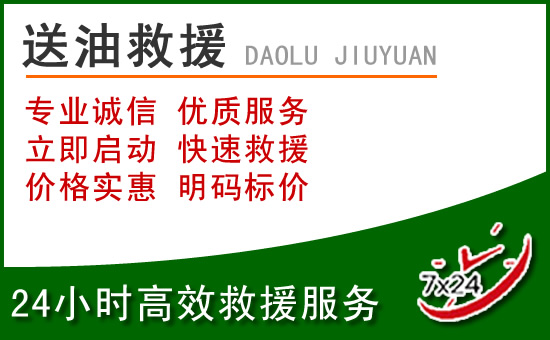 民勤道路救援汽车送玻璃水