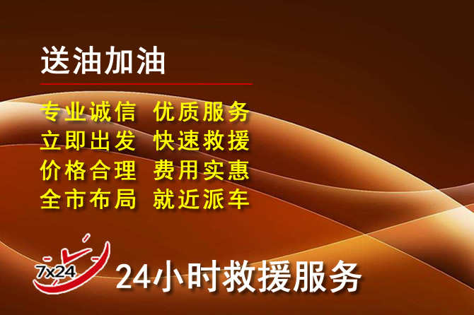 民勤道路救援汽车送机油