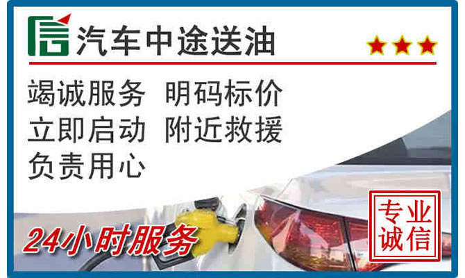 民勤高速公路汽车送汽油