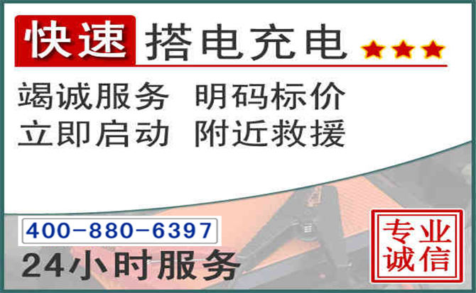 民勤汽车电瓶搭电电话 民勤汽车电瓶搭电电话