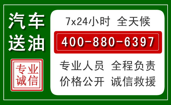 民勤汽车送油救援电话 民勤汽车送油救援电话