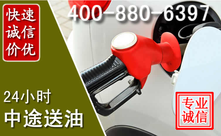 民勤汽车送油救援电话 民勤汽车送油救援电话